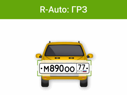 ПО «Rubezh Video Operator» - Распознавание номеров транспортных средств R-Auto